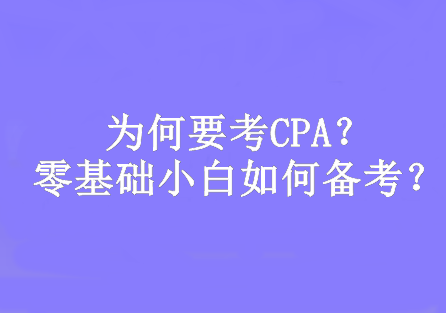 為何要考CPA？零基礎(chǔ)小白如何備考？