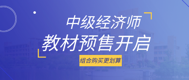 好消息！2023中級經(jīng)濟(jì)師考試教材預(yù)售開啟 組合購買更劃算！