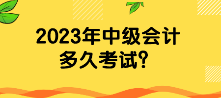 2023年中級會計多久考試？