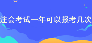 注冊(cè)會(huì)計(jì)師報(bào)名一年可以報(bào)考幾次？