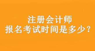 注冊會(huì)計(jì)師報(bào)名時(shí)間是什么時(shí)候？在哪報(bào)名？