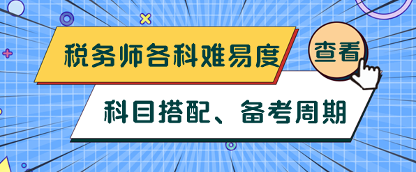 稅務(wù)師各科難易度、科目搭配及備考周期