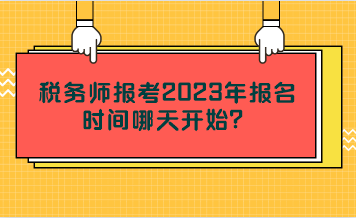 稅務(wù)師報(bào)考2023年報(bào)名時(shí)間哪天開始？