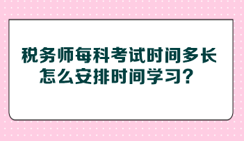 稅務(wù)師每科考試時(shí)間多長(zhǎng)