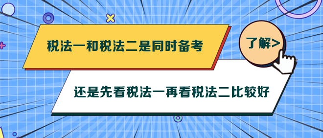 稅法一和稅法二是同時備考還是先看稅法一再看稅法二比較好