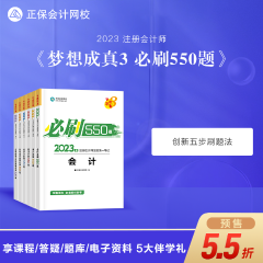 【搶先試讀】2023注會(huì)《必刷550題》已現(xiàn)貨！快來(lái)買(mǎi)書(shū)做題~