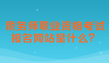 稅務(wù)師職業(yè)資格考試報(bào)名網(wǎng)站是