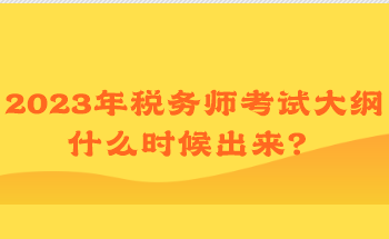 2023年稅務(wù)師考試大綱什么時(shí)候出來