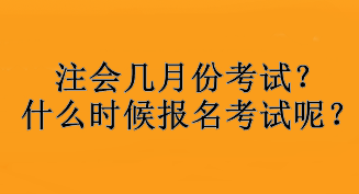 注會(huì)幾月份考試？什么時(shí)候報(bào)名考試呢？