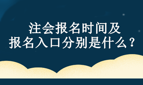 注會(huì)報(bào)名時(shí)間及報(bào)名入口分別是什么？