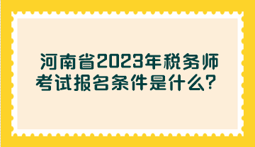 河南省2023年稅務(wù)師考試報(bào)名條件是什么？