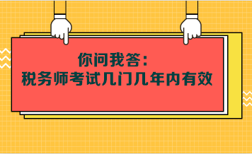 你問我答：稅務(wù)師考試幾門幾年內(nèi)有效呢？