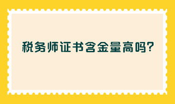 稅務(wù)師證書含金量高嗎？