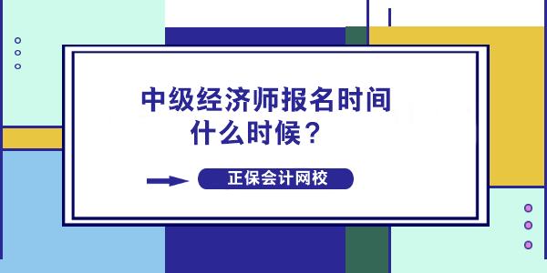 中級經(jīng)濟(jì)師報名時間