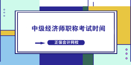 中級經濟師職稱考試時間什么時候？