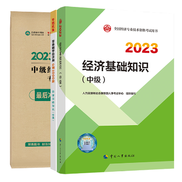 中級經(jīng)濟(jì)師教材輔導(dǎo)書