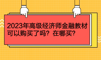 2023年高級經濟師金融教材可以購買了嗎？在哪買？