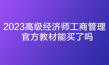 2023高級經(jīng)濟師工商管理官方教材能買了嗎