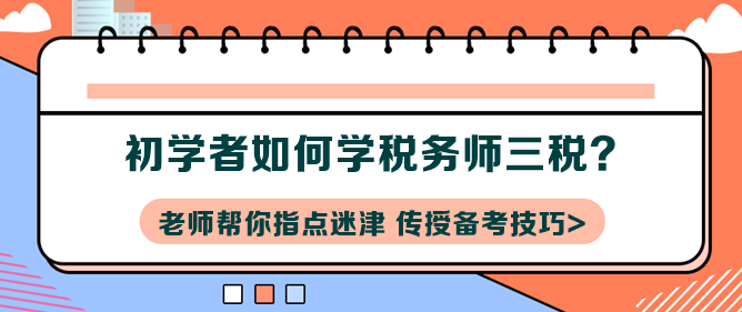 初學者如何學稅務師三稅