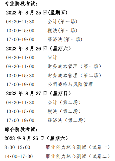 注會(huì)考試的具體時(shí)間安排是什么？