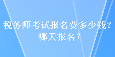 稅務師考試報名費多少錢？哪天報名？