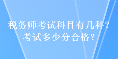 稅務師考試科目有幾科？考試多少分合格？