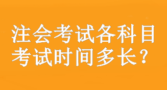 注會考試各科目考試時間多長？