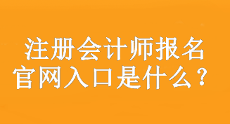 注冊(cè)會(huì)計(jì)師報(bào)名官網(wǎng)入口是什么？