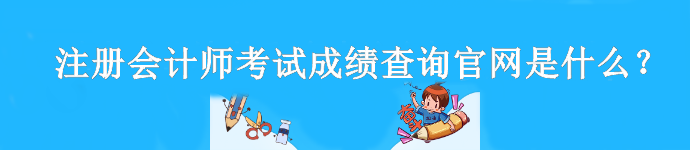 注冊會計師考試成績查詢官網(wǎng)是什么？什么時候查分？