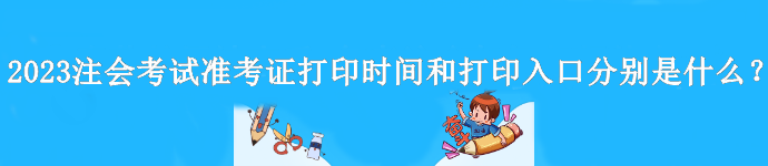 年注冊會計師考試準考證打印時間和打印入口分別是什么