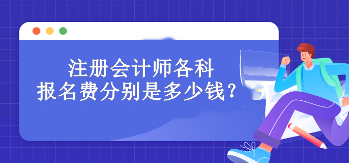 注冊(cè)會(huì)計(jì)師各科報(bào)名費(fèi)分別是多少錢(qián)？