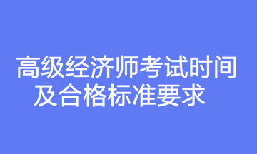 高級經(jīng)濟師考試時間及合格標準要求