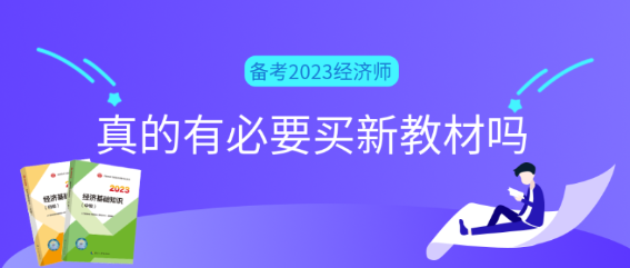 備考2023初中級經濟師真的有必要買新教材嗎？