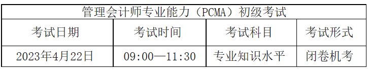 注意！管理會(huì)計(jì)師（PCMA）初級(jí)4月考，報(bào)名僅剩最后一天~