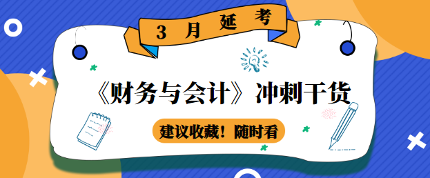 《財務(wù)與會計》沖刺干貨