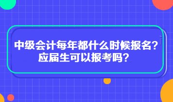 中級會計每年都什么時候報名？應屆生可以報考嗎？