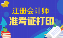 注會準考證什么時間可以下載呢？