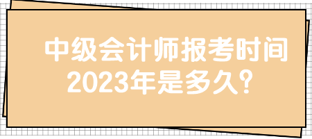 中級會計師報考時間2023年是多久？