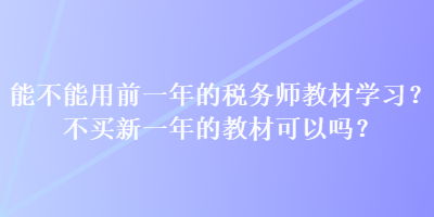 能不能用前一年的稅務師教材學習？不買新一年的教材可以嗎？