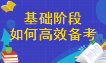 【精確答疑】注會基礎(chǔ)階段應(yīng)該怎樣高效備考呢？