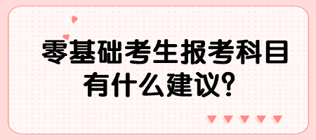 零基礎(chǔ)考生報(bào)考科目有什么建議？