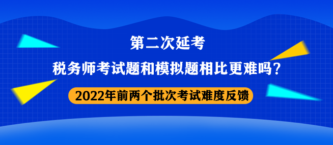 稅務(wù)師考試題和模擬題相比更難嗎？