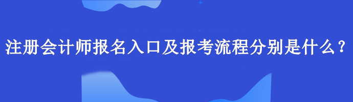 注冊會計師報名入口及報考流程分別是什么？