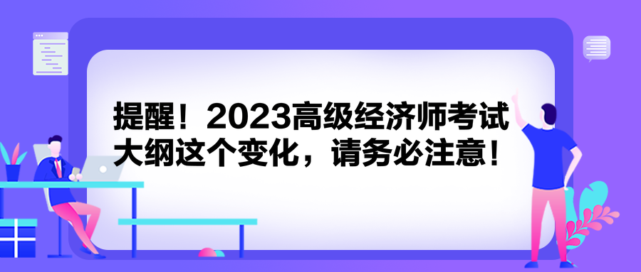 提醒！2023高級經(jīng)濟(jì)師考試大綱這個變化，請務(wù)必注意！