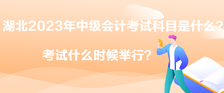 湖北2023年中級會計考試科目是什么？考試什么時候舉行？