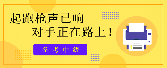 備考中級(jí)：起跑槍聲已響   對手正在路上!