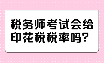 稅務(wù)師考試會給印花稅稅率嗎？