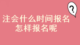 注會考試報名起止時間已經確定了？在哪報名呢？