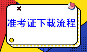 注會準考證打印分幾步？去哪下載準考證？