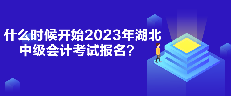 什么時(shí)候開始2023年湖北中級(jí)會(huì)計(jì)考試報(bào)名？